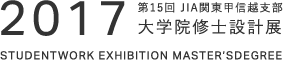 第15回JIA関東甲信越支部 大学院修士設計展2017