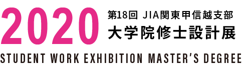 第18回JIA関東甲信越支部 大学院修士設計展2020
