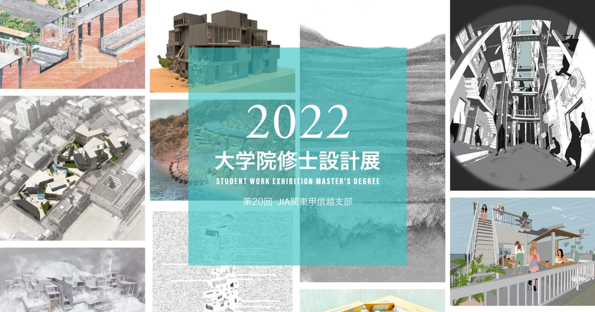作品詳細 | 第20回 JIA関東甲信越支部 大学院修士設計展 2022
