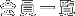会員一覧