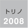 トリノ2008