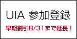 UIA 参加登録早期割引8/31まで延長！