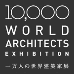 一万人の世界建築家展