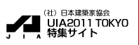 （社）日本建築家協会UIA特集サイト