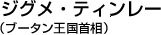 ジグメ・ティンレー（ブータン王国首相）