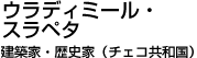 ウラディミール・ スラペタ建築家（チェコ共和国）