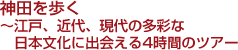 神田を歩く 〜江戸、近代、現代の多彩な 　日本人文化に出会える4時間のツアー